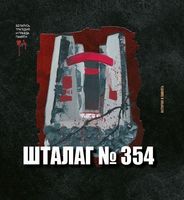 Шталаг №354. История и память