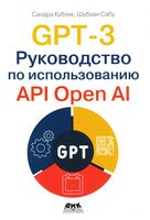 GPT-3. Руководство по использованию API Open AI