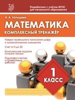 Математика. 1 класс. Комплексный тренажер
