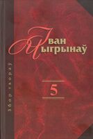 Збор твораў. Том 5