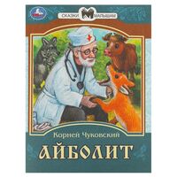 Айболит. Сказки малышам