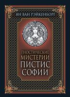 Гностические мистерии Пистис Софии