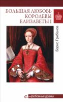 Большая любовь королевы Елизаветы I