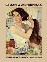 Стихи о женщинах