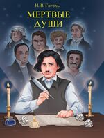 Мертвые души