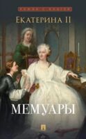 Екатерина II. Мемуары