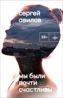Мы были почти счастливы