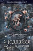 Поддайся искушению