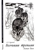 Волчьими тропами. Лесная быль