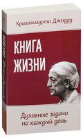 Книга жизни. Духовные задачи на каждый день