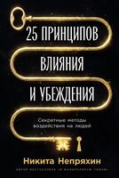 25 принципов влияния и убеждения: секретные методы воздействия на людей