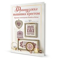 Французская вышивка крестом. Красные монохромы Изабель Вотье