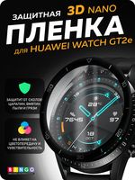 Защитная плёнка Bingo 3D Nano для Huawei Watch GT2e