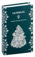 Калевала. 50 эпических песен, которые рассказывают о героях, битвах и любви