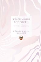 Жемчужины мудрости. О любви, счастье и красоте. Притчи и афоризмы