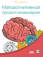 Метакогнитивная промпт-инженерия