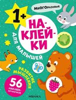 Наклейки для малышей. Развитие мышления