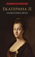 Екатерина II. Большая книга писем
