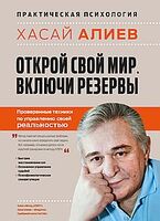 Открой свой мир. Включи резервы