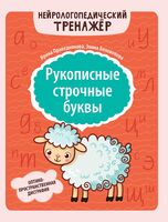 Рукописные строчные буквы: оптико-пространственная дисграфия