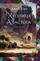 Хроники Аластора