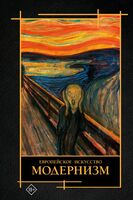 Европейское искусство. Модернизм