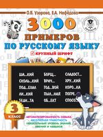 3000 примеров по русскому языку. Крупный шрифт. 3 класс