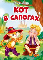 Кот в сапогах