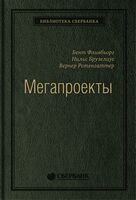 Мегапроекты. История недостроев, перерасходов и прочих рисков строительства