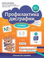 Профилактика дисграфии: 1 класс: пишем без ошибок
