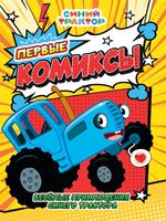 Первые комиксы. Веселые приключения Синего Трактора