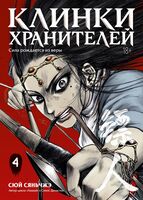 Клинки хранителей. Книга 4