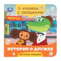 Чебурашка. Золотая коллекция. История о дружбе