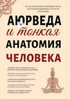 Аюрведа и тонкая анатомия человека