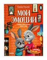 Мои эмоции. Сказки для чтения перед сном