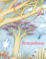 Исчезновение