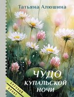 Чудо купальской ночи
