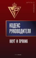 Кодекс руководителя. Кнут и пряник