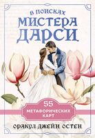 В поисках мистера Дарси. 55 метафорических карт