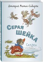 Серая Шейка. Сказки