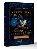 Утерянная сила звёзд. История и мифология созвездий