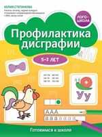 Профилактика дисграфии: 5-7 лет: готовимся к школе
