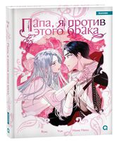 Папа, я против этого брака. Том 4