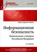 Информационная безопасность. Национальные стандарты Российской Федерации. Учебное пособие
