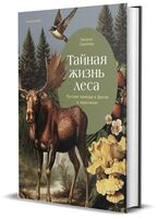 Тайная жизнь леса. Русская природа в фактах и зарисовках