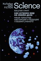 Как устроен мир на самом деле: наше прошлое, настоящее и будущее глазами ученого