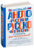Новый англо-русский и русско-английский словарь для школьников