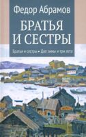 Братья и сестры. Том 1. Книга 1-2