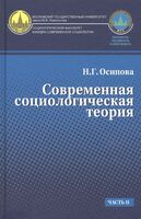Современная социологическая теория