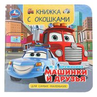 Машинки и друзья